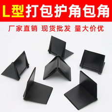 Упаковка угол l型塑料护角打包护角快递纸箱护角家具防撞物流运输包角可定制