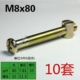 M8x80 винт+гайка для головки молотка (10 наборов)