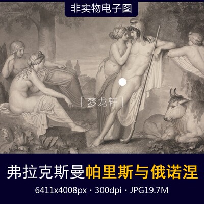 Flaxman Paris и греческий мифический эскиз группы греческого мифического эскиза Группа Изображение