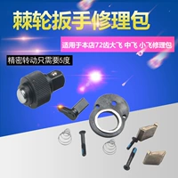 Ремонт -дискретичный гаечный ключ для рукава Dafei Zhongfei 72 шестерня мешок пакет для ремонтных деталей