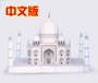 Full 68 mẫu giấy 3D thủ công chưa hoàn thành DIY Simple Ấn Độ Taj Mahal Paper Mô tả Trung Quốc giấy mô hình