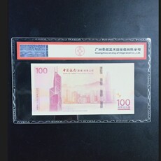 Юбилейная старинная банкнота acg评级65分中国银行香港成立100周年纪念钞老中银100元：513168
