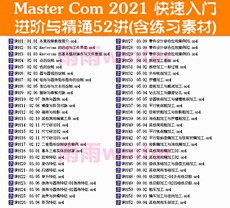 cnc加工/铣床 mastercom从入门到精通实战视频教程mastercam9.1 x3x5mc数控编程