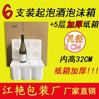 Коробка из красного вина пена 92/95 Калибр Большая бутылка для живота Толстая бутылка 6 заполненная пять слоев.