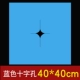 Синий экстракт (Cross Horon 40 × 40) 200 фотографий