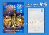 [Бэйхенг Цяньксианский округ · Специальный административный регион] Гонконгская открытка Макао в Цуэн Ван, Ван Чай, Юнванг, Макао