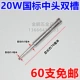 20W National Standard Mid-Head [3-5 мм]