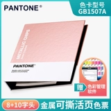 Pantone Pan Tong Panjai Color Card Metal Color Ticket GB1507A Международная стандартная металлическая C -карта может быть разорван 8+10