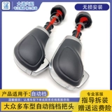 Адаптирован к публичному сагитару, Laiguan Magotan Touran Automatic Gear Gear Gear Gear Gear Shifting Shifting Shifting Wanging Hearer