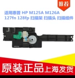 Применимый HP HP M125A M126A 127FN 128FP Сканирующее сканирование компонент сканирования