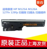 Применимый HP HP M125A M126A 127FN 128FP Сканирующее сканирование компонент сканирования