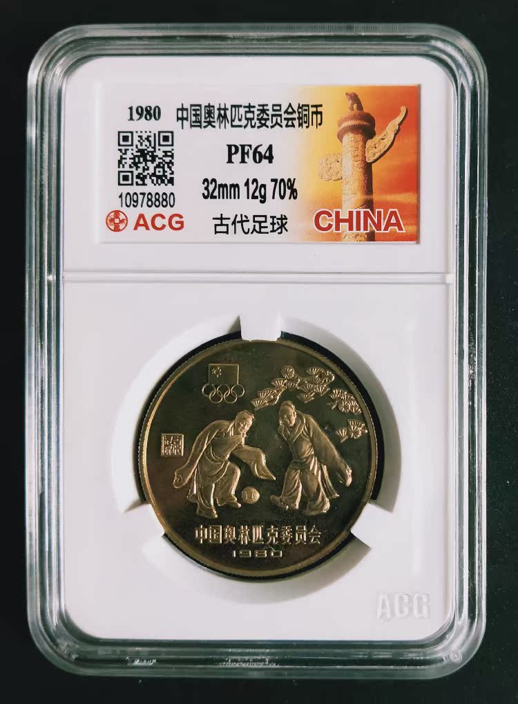 1980年中国奥委会1元精制纪念铜币古代足球ACG爱藏评级币PF64分