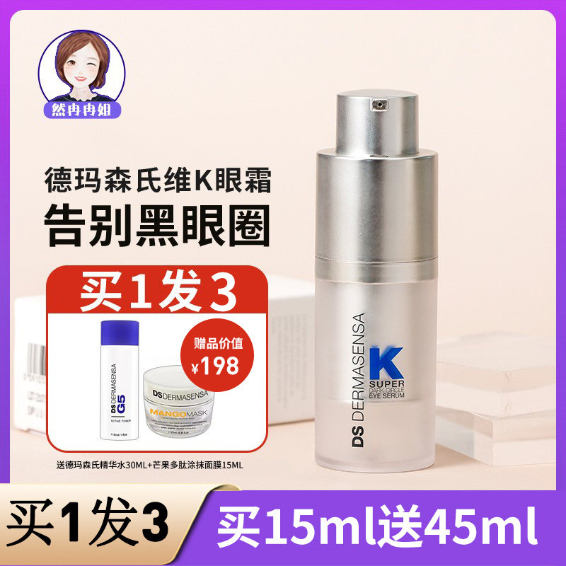 丸子耀妆 dermasensa德玛森氏维K黑眼圈细纹提拉保湿眼霜15ml淘宝网