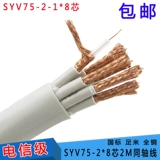 Национальный стандарт SYV75-2-1*8 CORE 2M Радиочастотная линия сигнала 8-мега-кабеля кабеля кабеля мониторинга кабеля кабеля.