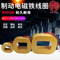 Трехфазная электромагнитная катушка Huafeng Electromagnet Mzd1-100a