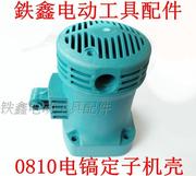 máy mài bê tông Tie Xin Dụng cụ điện Phụ kiện Dongcheng 0810 Vỏ sò điện Sửa chữa Phụ tùng điện Phụ kiện điện Vỏ sò 02260 máy đục bê tông makita