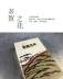Nhật Bản Daihatsu Otsuka thô lỗ Phong cách retro [Hoa Taga] Hương trầm phong cách Nhật Bản Hương trầm hương - Sản phẩm hương liệu Sản phẩm hương liệu