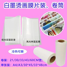 Офисная бумага 柯式烫画打印膜白墨冷热撕透明膜热转印a3a4卷装数码直喷pet镂空