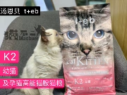 Mèo số 2 Tang En T + EB mèo con thức ăn cho mèo 1,8kg cho con bú mẹ mèo con mèo sữa bánh mèo thức ăn chủ yếu K2