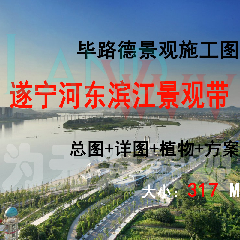 T1914毕路德景观遂宁河东滨江景观带景观CAD施工图-1