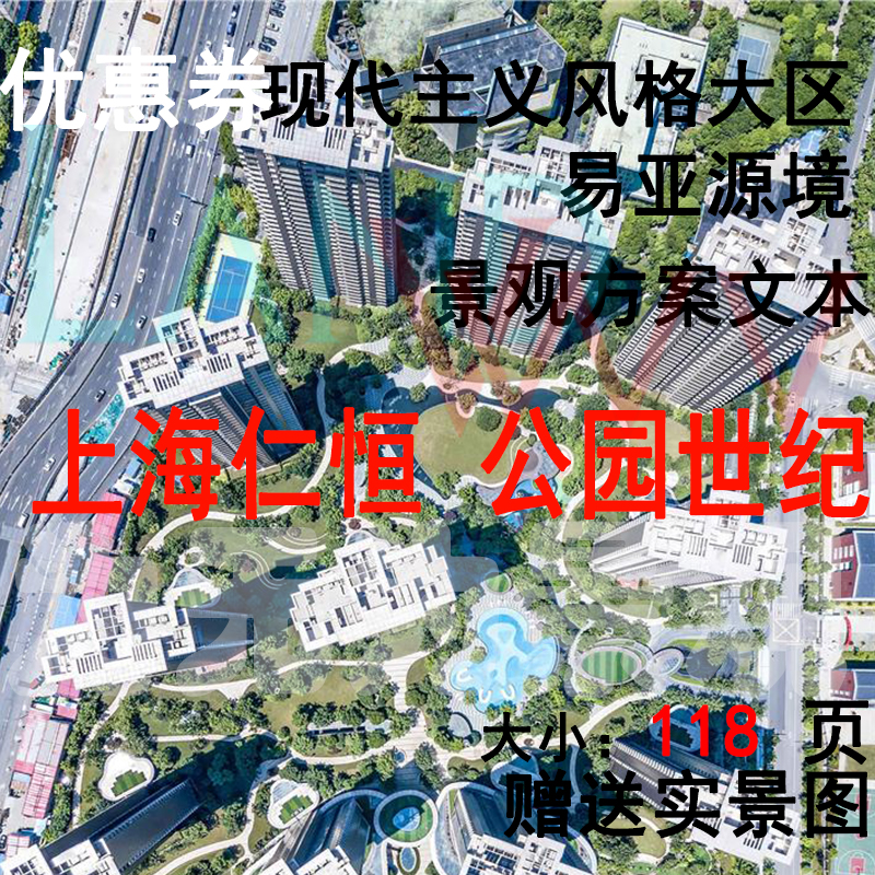 T1913现代主义风格上海仁恒公园世纪大区景观方案文本-1