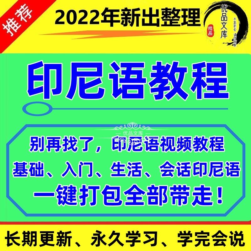 印尼语视频教程，零基础入门印尼语视频课程，自学习印度小语种教学资料音频等