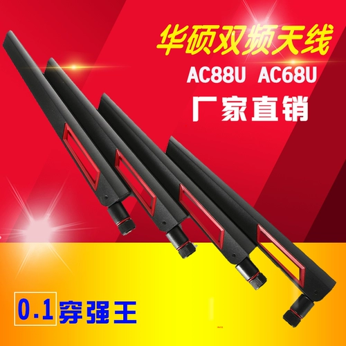 Новая оригинальная ASUS AC88U AC68U Двухчастотная пронзительная стена 12dbi высокая вариант Wi -Fi Антенна