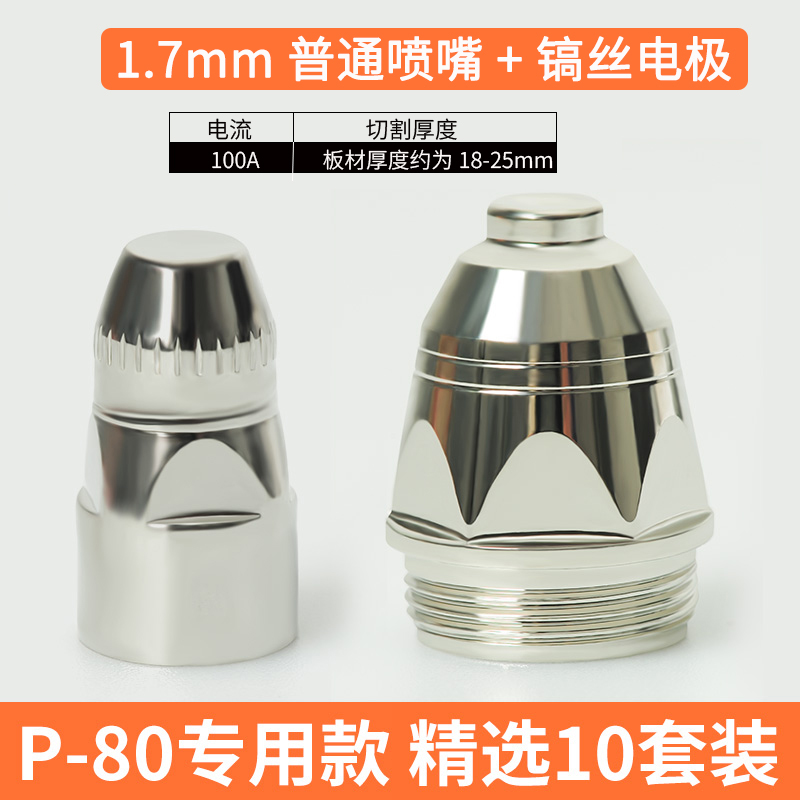 Domestic Zirconium Wire Electrode + Nozzle 1.7 * 10 SetsP80 plasma Cutting mouth electrode injector Nozzle Ceramic nozzle Cutting gun Panasonic LGK100 / 120 cutting machine parts