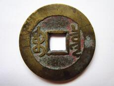 Старинная монета 乾隆通宝少见版贯通大样 a507、真品铜币铜钱古钱币古币