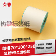 Nhãn nhiệt giấy in giấy 70 * 100 * 250 tự dính giấy dán mã vạch hậu cần dán - Thiết bị mua / quét mã vạch