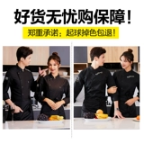 Шеф-поварная одежда мужская гостиница с длинными рукавами отель обратно кухонная одежда повар