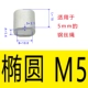 M5 (одно отверстие Ellipse) 10