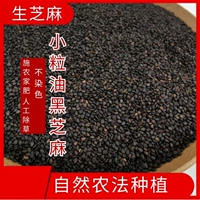 [Shanli Lily] Небольшое масло, семена черного кунжута, кунжутный кунжут, ферма, удобрение искусственное прополка 500G