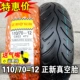 Zhengxin lốp 80/80/90/70-12 xe điện 100/70 xe máy xe tay ga lốp chân không lốp