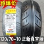 正 新 轮胎 120 130 70-10 Lốp chân không Lốp xe máy Lốp xe chân không Đai xe hơi 12070 lốp xe máy dunlop