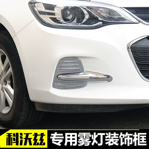 Chevrolet Cowotz Специальная модифицированная туманная лампа стержень козотц декоративный фонарный фонарь