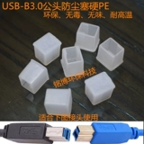 USB3.0-B Самцовый пылевой пылевой кабельный кабельный покров/набор водонепроницаемых окисления и защиты окружающей среды PE материал PE