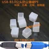 USB3.0-B Самцовый пылевой пылевой кабельный кабельный покров/набор водонепроницаемых окисления и защиты окружающей среды PE материал PE
