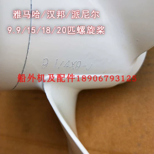 Yamaha/Peniel/Hanbang/Double Horse Ship Внешние Propers/2-4 Chongchura 9.9-18 Pings 9 дюймов
