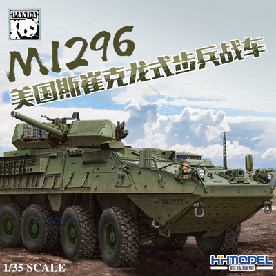 熊猫军事拼装PH35045 1/35美国M1296斯崔克龙式步兵战车