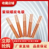 Электрический запас Electrode красная медная медная резьба Electrod