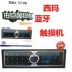 Sima xe mới MP3 máy nghe nhạc MP3 đĩa U máy chủ lưu trữ màn hình cảm ứng vô tuyến với Bluetooth 12V24V - Âm thanh xe hơi / Xe điện tử