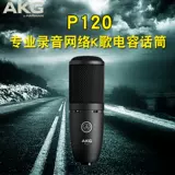 AKG/AI Technology P120 Профессиональная запись большие вокальные фильмы k песня якорь человеческий голос/музыкальная мощность Micro Micro
