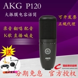 AKG/AI Technology P120 Профессиональная запись большие вокальные фильмы k песня якорь человеческий голос/музыкальная мощность Micro Micro