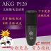 AKG Love Technology P120 Ghi âm chuyên nghiệp Hoành lớn K Song Neo Vocal vocal Nhạc cụ Nhạc cụ tụ - Nhạc cụ MIDI / Nhạc kỹ thuật số