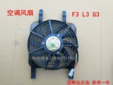 Byd F3/L3/G3 Электронный вентилятор Radiator Radiator Электрический вентилятор F3 Вентилятор двигателя конденсатор конденсатор