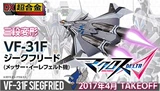Японская версия Bandai DX Ultra-Alloy Macrotomy Delta VF-31F Messa Dead Machine Spot