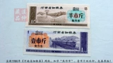 В 1980 году два купона провинции Хэнанская провинция, два «Город Цзиозуо», фунт двойного водяного знака, легкое место