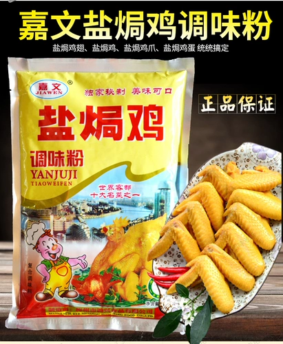 Цзявен соленый куриный приправа порошок для соли Zhengzong Hakka и приправы приправы Jiawen концентрированный куриный порошок Специальный материал для коммерческого материала для коммерческого