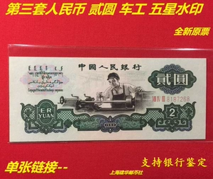 Третий набор автомобильных работников RMB -2 юаня два -юань из пяти звездных отметок одиночной новой банкноты реальной валюты